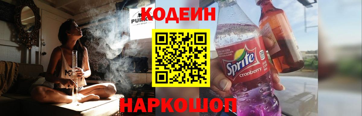 Тобольск  Кодеиновый сироп Lean Purple Drank  Вход с VPN 